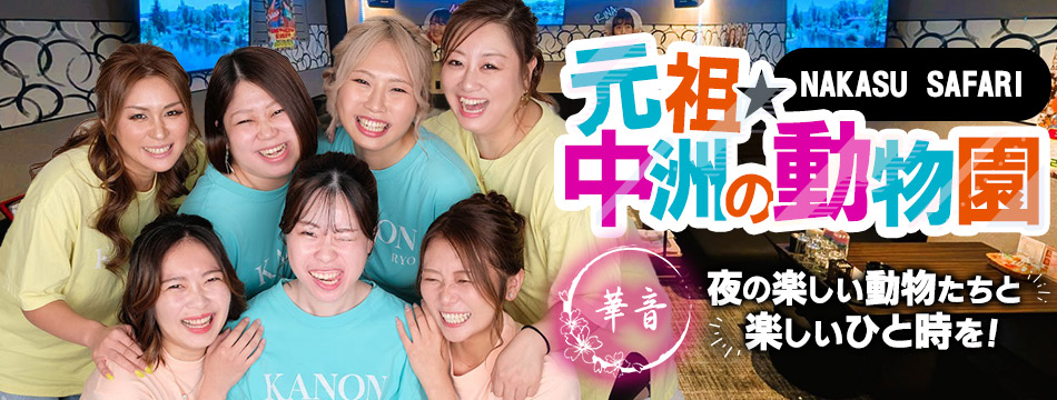 華音・カノン - 中洲のスナック