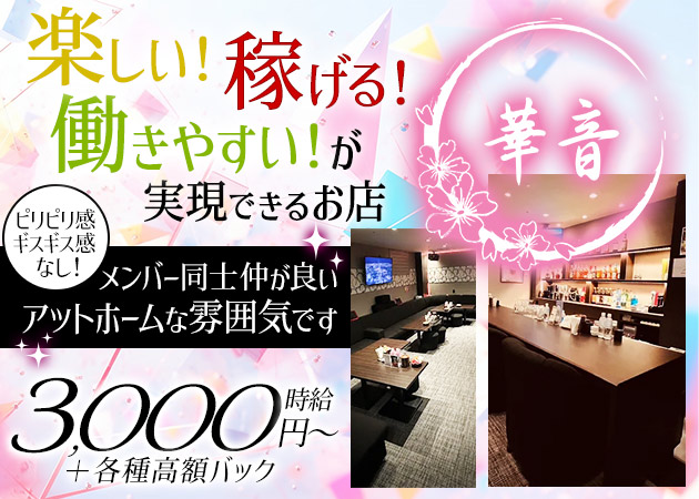 中洲スナック・華音の求人