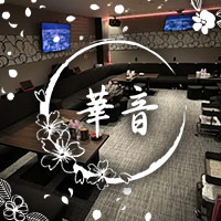 華音