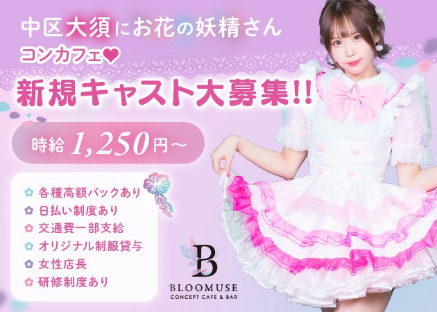 ポケパラ体入 Bloo Muse・ブルーミューズ - 名古屋 大須のコンカフェスタッフ募集