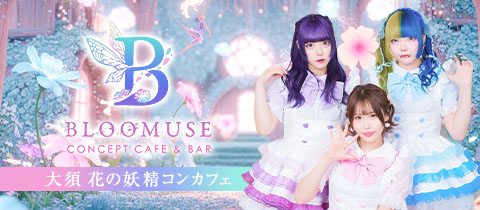 Bloo Muse・ブルーミューズ - 名古屋 大須のコンカフェ