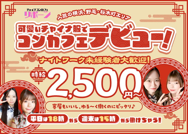 桜木町・野毛コンカフェ・Rebornの求人