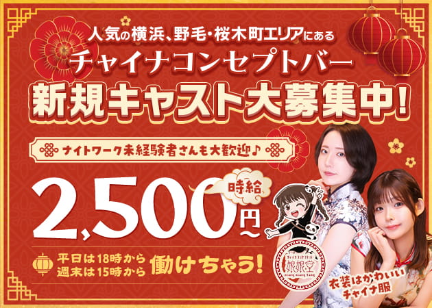 桜木町・野毛コンカフェ・娘娘堂の求人