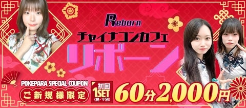 Reborn・リボーン - 桜木町・野毛のコンカフェ