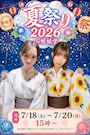 ピックアップニュース 【7/18~20】🏮夏祭り2026 in 娘娘堂🏮