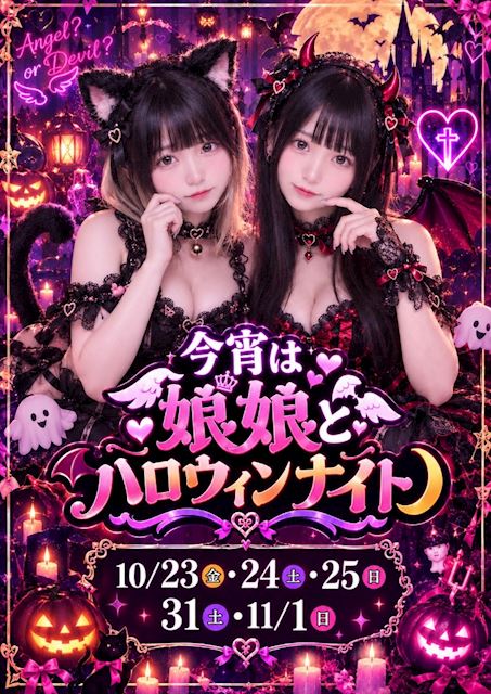 ピックアップニュース 【10/23～25・10/31＆11/1】🦇ハロウィンナイト🌛