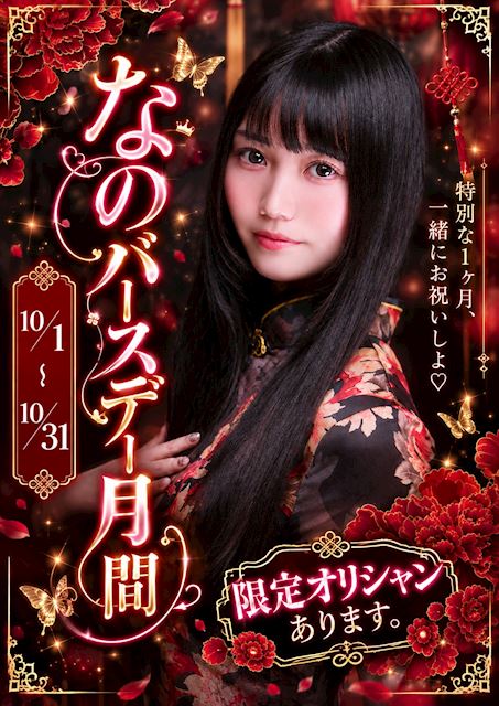 ピックアップニュース 【10月中】なの🎂バースデー月間