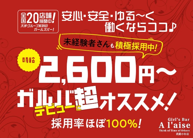 ポケパラ体入 Girl's Bar A'laise 武蔵小杉店・アレーズ - 武蔵小杉北口のガールズバースタッフ募集
