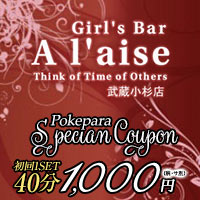 店舗写真 Girl's Bar A'laise 武蔵小杉店・アレーズ - 武蔵小杉北口のガールズバー