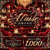 Girl's Bar A'laise 武蔵小杉店 - 武蔵小杉北口のガールズバー