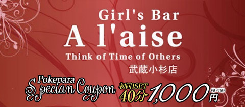 Girl's Bar A'laise 武蔵小杉店・アレーズ - 武蔵小杉北口のガールズバー