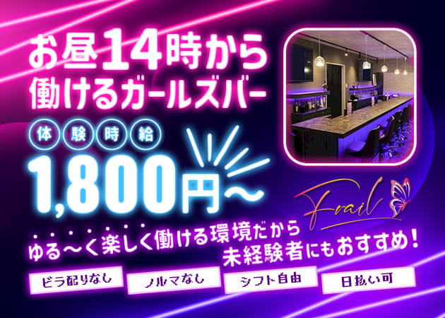 Frail（昼の部） 職種：カウンターレディ