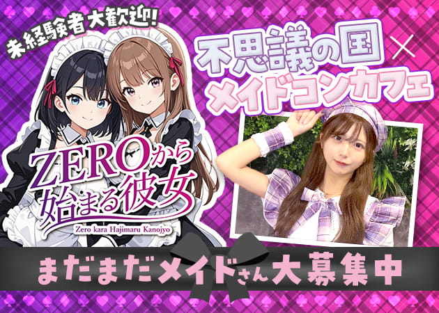 千葉・富士見町コンカフェ・ZEROから始まる彼女の求人