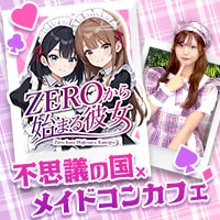 店舗写真 ZEROから始まる彼女 - 千葉・富士見町のコンカフェ