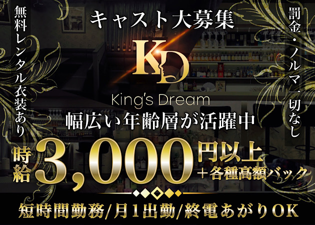 新橋駅パブ/スナック・King's Dreamの求人