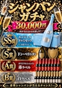 ピックアップニュース 3万ガチャ導入🍾✨