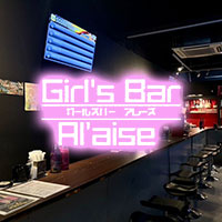 店舗写真 Girl's Bar A l'aise 大分・アレーズ オオイタテン - 大分市・都町のガールズバー