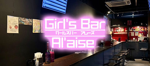 Girl's Bar A l'aise 大分・アレーズ オオイタテン - 大分市・都町のガールズバー