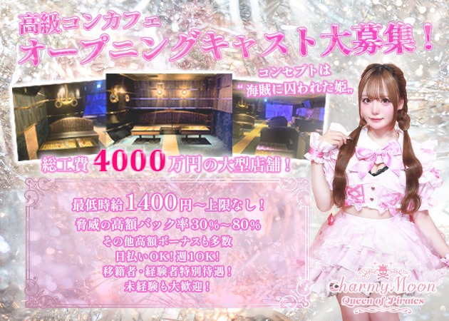 すすきのコンカフェ・charmy Moon~Queen of Pirates~の求人