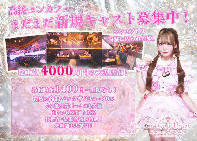 すすきのコンカフェ・charmy Moon~Queen of Pirates~の求人