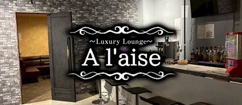 luxury lounge A l'aise 大分・ラグジュアリーアレーズオオイタ - 大分市・都町のキャバクラ
