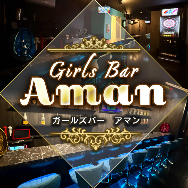 Girls Bar Aman - 船橋駅南口のガールズバー