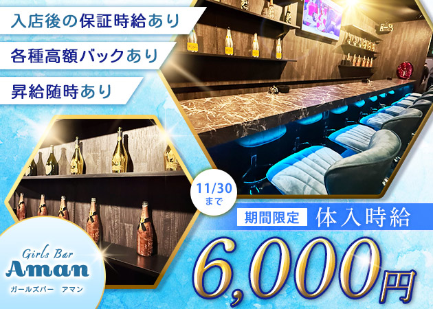 ポケパラ体入 Girls Bar Aman・アマン - 船橋駅南口のガールズバースタッフ募集