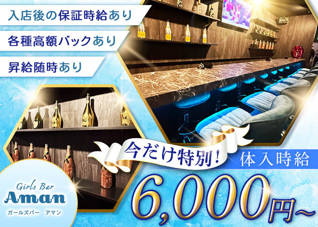 船橋駅南口ガールズバー・Girls Bar Amanの求人