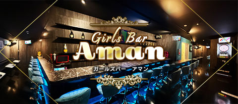 Girls Bar Aman・アマン - 船橋駅南口のガールズバー