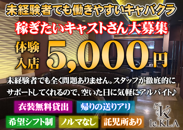 le.KLA 職種：フロアレディ