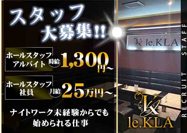 松山市のキャバクラ求人/アルバイト情報「le.KLA」