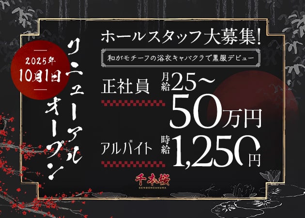 北千住のキャバクラ求人/アルバイト情報「千本桜」