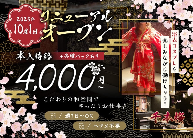 北千住キャバクラ・千本桜の求人