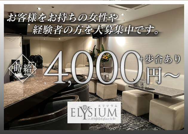 北新地スナック・ELYSIUMの求人
