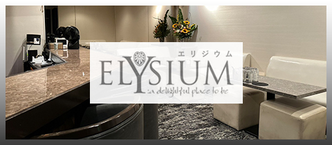 ELYSIUM・エリジウム - 北新地のスナック