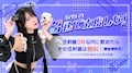 ピックアップニュース 3秒で支度しな!