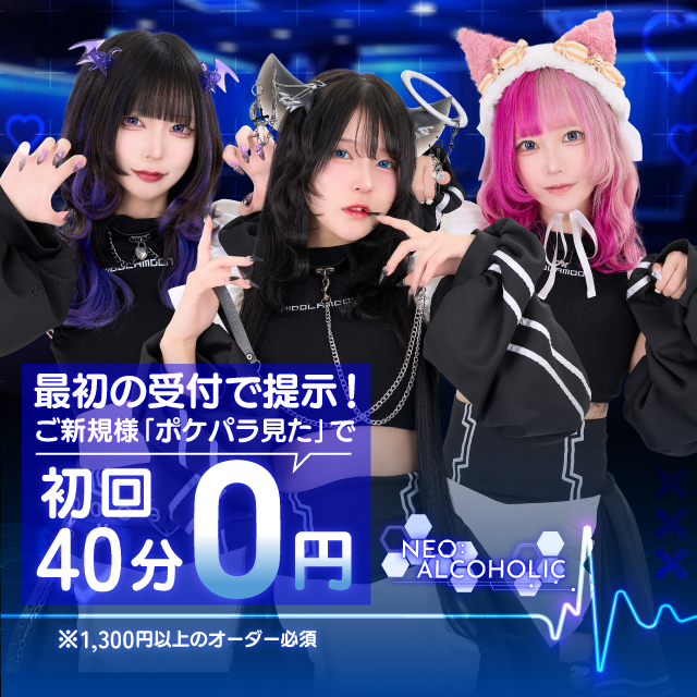 NEO:ALCOHOLIC - 秋葉原のコンカフェ