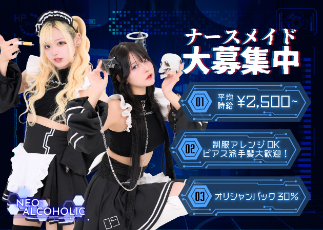 NEO:ALCOHOLIC 職種：カウンターレディ

カウンター越しだから簡単・安心
優しいお客様層で働きやすさ抜群
営業行為の強制なし
(LINEなどの連絡先交換なし)
コスプレ好きにもピッタリ