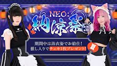 NEO:納涼祭🎇
