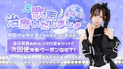 歌声治療いたしましょ🎤