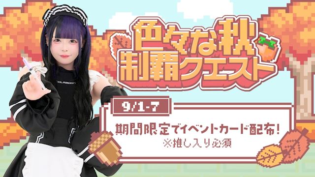 ピックアップニュース 🍁色々な秋制覇クエスト🍁