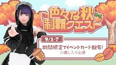 🍁色々な秋制覇クエスト🍁