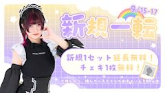 新規一転