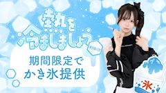 熱を冷ましましょう🍧