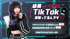 結構TikTok頑張ってるんです!!