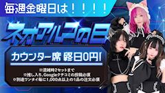 毎週金曜日は🧬ネオアルコの日🧬