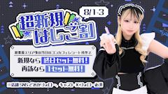🔰超新規はしご割🔰