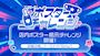 ピックアップニュース ポスターチャレンジ🏆