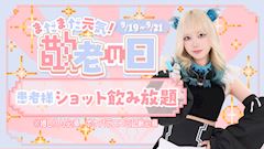 まだまだ元気!敬老の日