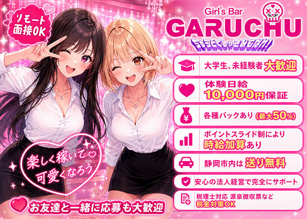 Girl'sBarちゅうどくしゃ きみもなれ GARUCHU 職種：カウンターレディー